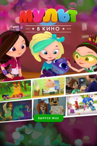 МУЛЬТ в кино. Выпуск №62. Весёлые ребята (фильм 2017)