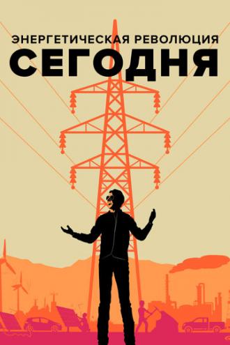 Энергетическая революция сегодня (фильм 2017)