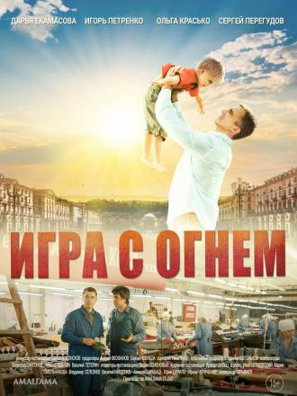 Игра с огнём (сериал 2017)