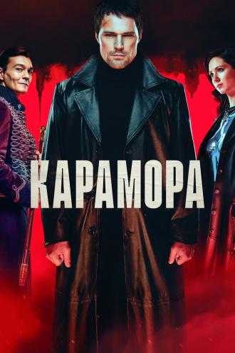 Карамора (сериал 2021)