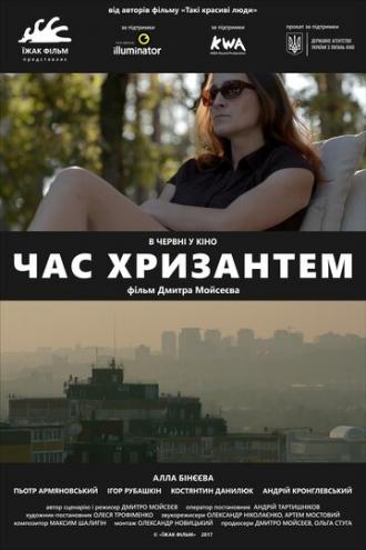 Время хризантем (фильм 2017)