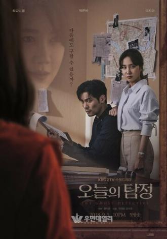 Призрачный детектив (сериал 2018)