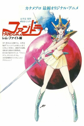 Dream Dimension Hunter Fandora (фильм 1985)