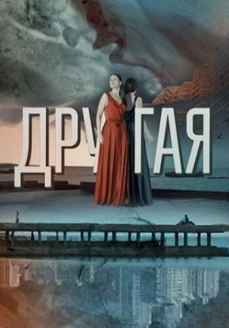 Другая (сериал 2019)