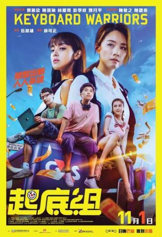 Клавиатурные воины (фильм 2018)