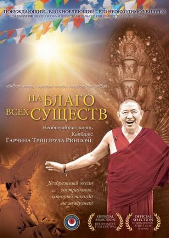 На благо всех существ. Необычайная жизнь Гарчена Ринпоче (фильм 2011)