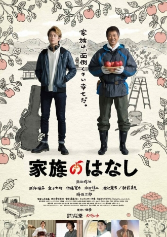 Kazoku no Hanashi (фильм 2018)