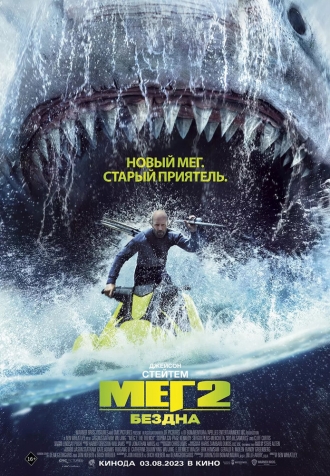 Мег 2: Бездна (фильм 2018)