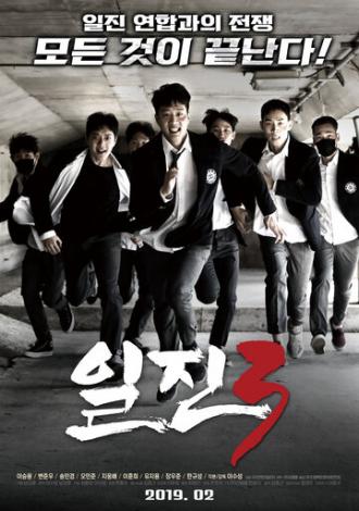 Задиры 3 (фильм 2019)