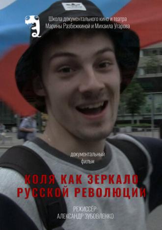 Коля как зеркало русской революции (фильм 2018)