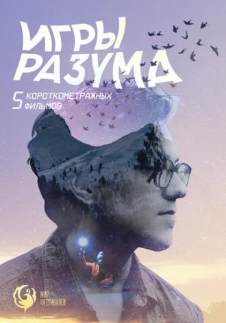 Игры Разума. Альманах