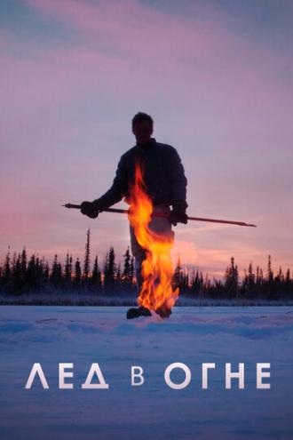Лёд в огне (фильм 2019)