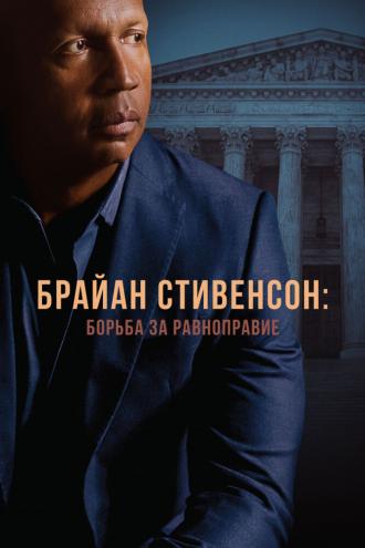 Брайан Стивенсон: Борьба за равноправие (фильм 2019)