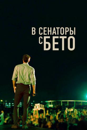 В сенаторы с Бето (фильм 2019)