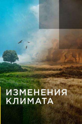 Изменения климата (сериал 2017)