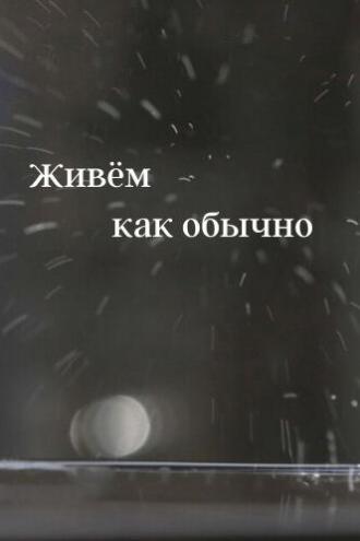 Живем как обычно (фильм 2019)