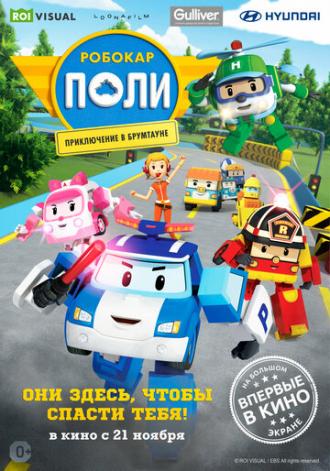 Робокар Поли: Приключение в Брумтауне (фильм 2019)