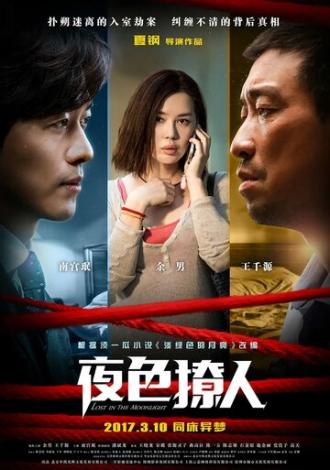 Затерянные в лунном свете (фильм 2017)