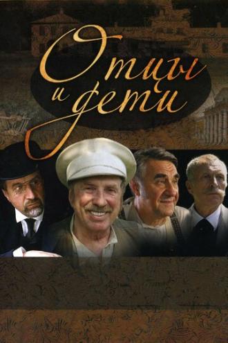 Отцы и дети (фильм 2008)
