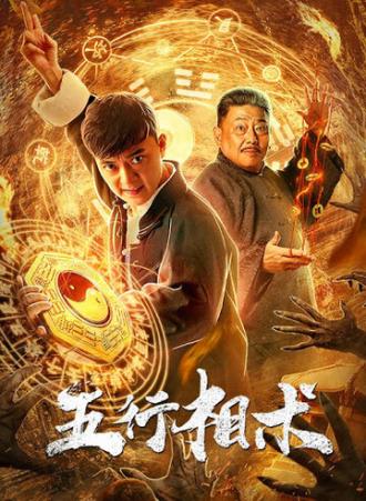 Пять элементов (фильм 2019)