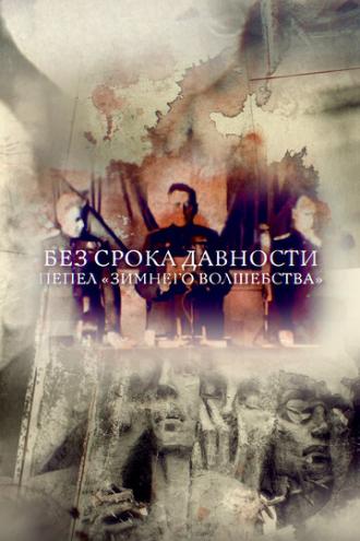 Без срока давности. Пепел Зимнего волшебства (фильм 2017)
