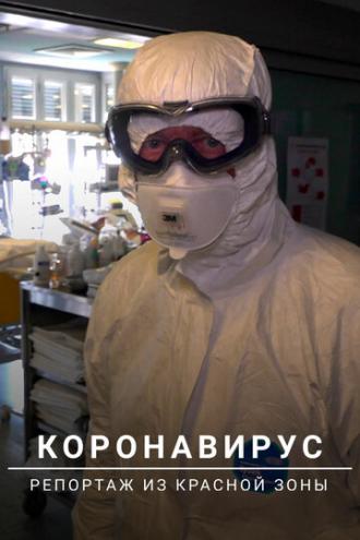 Коронавирус: Репортаж из красной зоны (фильм 2020)