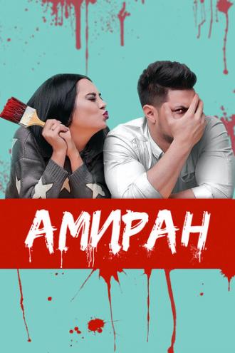 Амиран (фильм 2019)