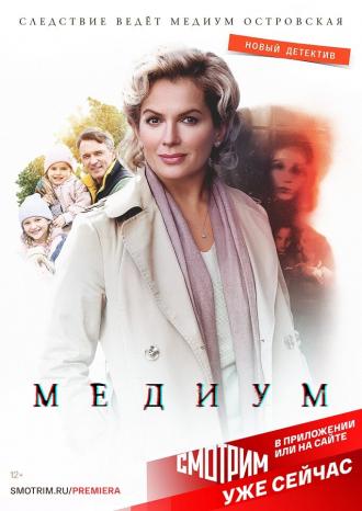 Медиум (сериал 2020)