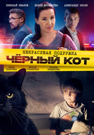 Некрасивая подружка. Чёрный кот (сериал 2020)