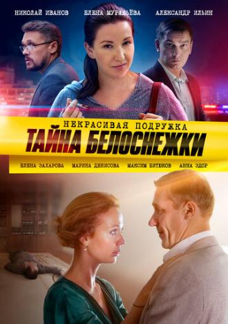 Некрасивая подружка. Тайна Белоснежки (сериал 2020)
