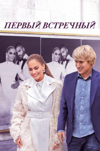 Первый встречный (фильм 2022)