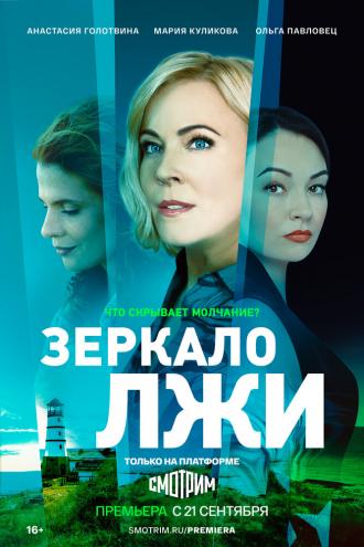 Зеркало лжи (сериал 2022)