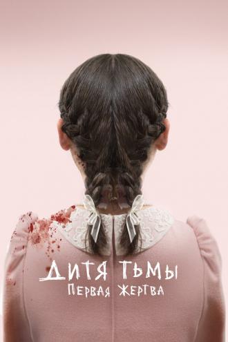 Дитя тьмы: Первая жертва (фильм 2022)