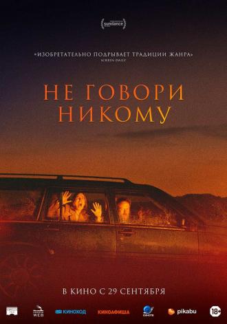Не говори никому (фильм 2022)