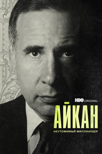 Айкан: Неутомимый миллиардер (фильм 2022)