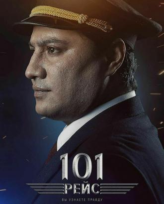 101 рейс (фильм 2022)