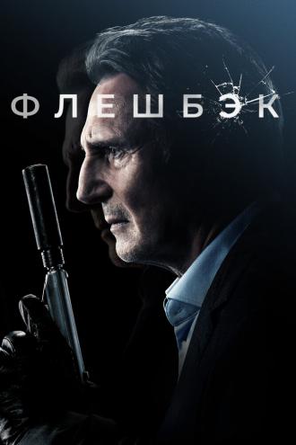 Флешбэк (фильм 2022)