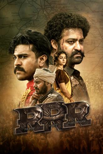 RRR: Рядом ревёт революция (фильм 2022)