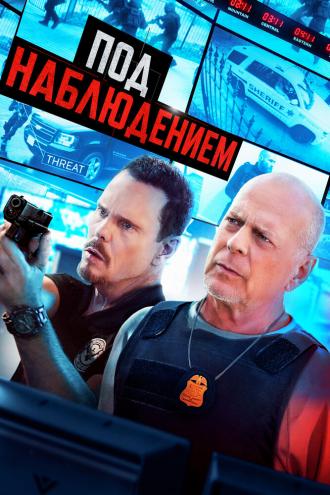 Под наблюдением (фильм 2022)