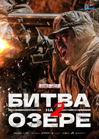 Битва на озере 2 (фильм 2022)