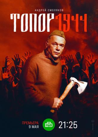  Топор. 1944 (фильм 2022)