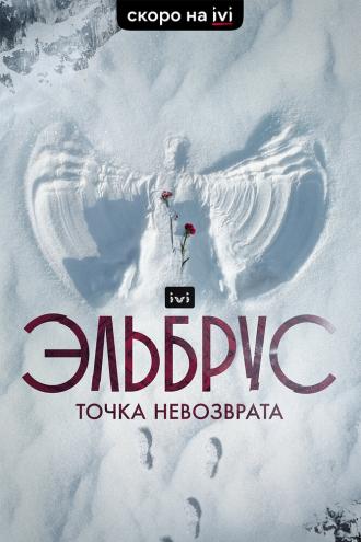 Эльбрус. Точка невозврата (сериал 2022)