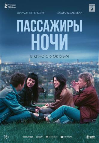 Пассажиры ночи (фильм 2022)