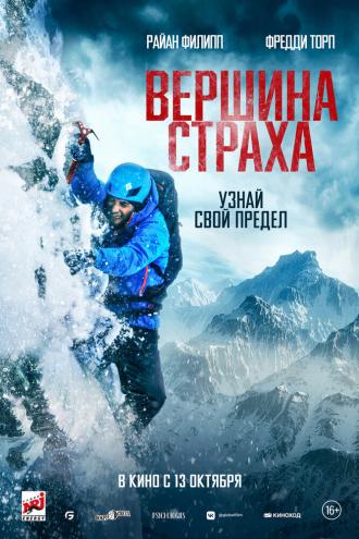 Вершина страха (фильм 2022)
