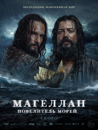 Магеллан. Повелитель морей (сериал 2022)