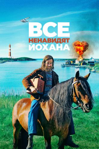 Все ненавидят Йохана (фильм 2022)
