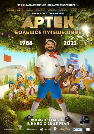 Артек. Большое путешествие (фильм 2021)