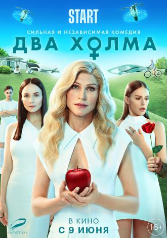 Два холма. Фильм (фильм 2022)