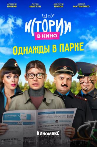 Истории в кино: Однажды в парке (фильм 2022)