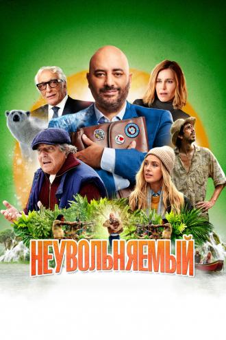 Неувольняемый (фильм 2022)